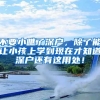 小白也能落户上海？三种方案，干货满满