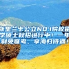 斯里兰卡公立NO.1院校留学硕士秋招进行中！一年制免联考，享海归待遇！