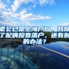 10月20日起，长三角区域首次申领居民身份证可以“跨省通办”啦
