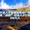 留学生小白上海打拼&买房攻略