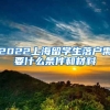 2022上海留学生落户需要什么条件和材料