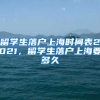 留学生落户上海时间表2021，留学生落户上海要多久