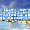 上海留学生落户必须份合同吗，留学生落户上海劳动合同上的薪资和社保基数不一样有影响吗，该怎么办？