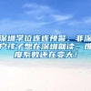 神奇，没有计生证明，也不用交罚款，这样的超生竟也能入深户！