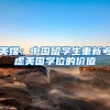 美媒：中国留学生重新考虑美国学位的价值