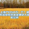 上海分居落户方针，你真的了解吗？注意看这里