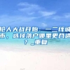 干货！粤港澳大湾区9+2城入户政策汇总