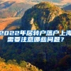 深圳户口办理过程，容易忽略的那些细节