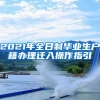 留学生申办户口材料更新了！附新版请示公函