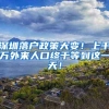 最新发布：上海市常住户口管理规定（5.1施行，特别注意第32条）