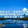 无学历无社保该怎么入深户