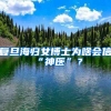 复旦海归女博士为啥会信“神医”？