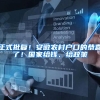 入户深圳如何积分，想了解的请进，绝对有所收获