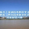 近七成清北毕业生进入体制内，清华北大就业去向为何受关注？