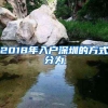 全国首家！深圳家长，来深圳市儿童医院看病，再也不用排队刷医保卡