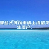 哪些人可以申请上海留学生落户：