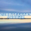 已经回国了怎么补办留学人员回国证明