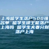 上海留学生落户500强名单 留学生硕士能落户上海吗 留学生夫妻分别落户上海