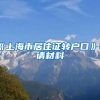 HR告诉你操作上海落户全流程，关注细节，少走弯路