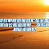 深圳入户如何处理计划生育问题以及超生入户帮助详解