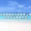 父母退休后办投靠类上海市居住证有何好处