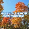 海归怎么办上海户口的，规定是哪些的呢