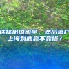 重大利好！明年起，留学人员办理上海常住户口更方便了！