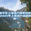 留学生上海落户租赁合同，2021年上海落户流程时间？