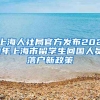 上海人社局官方发布2021年上海市留学生回国人员落户新政策