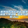 国外学历学位认证-留学回国人员证明 步骤与材料.doc