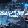 曾经的北大博士全村的希望，却啃老18年，如今靠低保度日，为何？