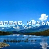 好消息！“上海市海外人才居住证”业务即将入驻长宁这个社区