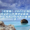【完整版】2022上海居住证积分办理地址查询，附上海各区人才中心信息表
