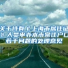 关于持有《上海市居住证》人员申办本市常住户口若干问题的处理意见