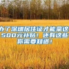 清北本科直接落户上海！好好读书，相当于毕业就赚100万