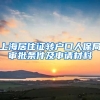 上海居住证转户口人保局审批条件及申请材料