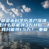 打算迁集体户口吗，来看看网友分享的经验