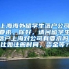 上海海外留学生落户公司要求，你好，请问留学生落户上海对公司有要求吗，比如注册时间，资金等？