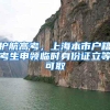 社保卡丢了？不要慌，这样补办超方便！