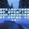 留学生上海落户社保基数增涨，留学生落户上海劳动合同上的薪资和社保基数不一样有影响吗，该怎么办？