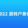 2021年南山核准入户时间要求