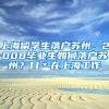 上海留学生落户苏州，2008毕业生如何落户苏州？目＊在上海工作