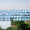 2021上海落户标准留学生，留学落户上海2021社会保险缴费基数115000 五险一金需要交多少