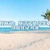 教育部：随迁子女入学要以居住证为准