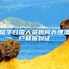 留学归国人员如何办理落户和报到证