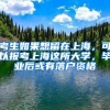 发布非深户人员子女义务教育新规