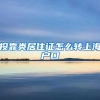投靠类居住证怎么转上海户口