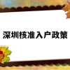 深圳核准入户政策(深圳核准制入户办理)