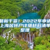 上海放松落户政策，毕业生：落户后房子在哪里？工作在哪里？