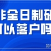 博士后人员进站落户办理流程是什么？